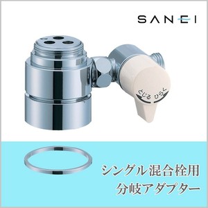 三栄水栓 SANEI　シングル混合栓用分岐アダプター SAN-EI用 B98-A