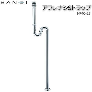 三栄水栓 SANEI　アフレナシSトラップ H740-25
