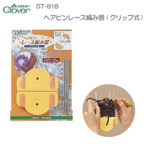 クロバー　ヘアピンレース編み器　(クリップ式)　57-818