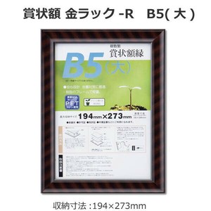賞状額 金ラック-R B5(大)  33J335B1600
