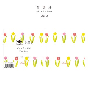 2025年春夏新作 ブロックメモ帖-らんまん