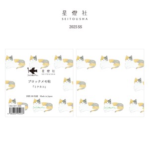 2025年春夏新作 ブロックメモ帖-ミケネコ