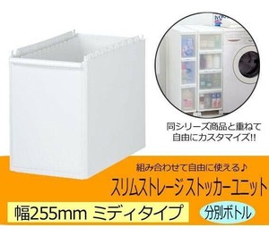 Slim Storage スリムストレージ　ストッカーユニット　ミディ分別ボトルユニット　ホワイト 255BL