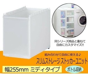 Slim Storage スリムストレージ　ストッカーユニット　ミディボトルユニット　ホワイト 255L