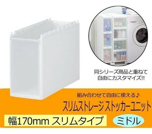 Slim Storage スリムストレージ　ストッカーユニット　スリムミドルユニット　ホワイト 170DM