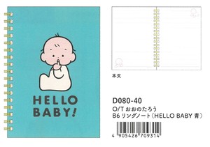 【2025春夏新作】【絵本雑貨】【おおのたろう】B6リングノート　HELLO BABY　青