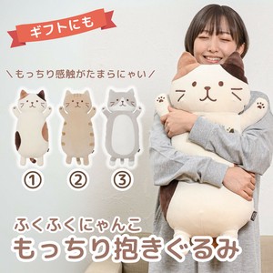 【ふくふくにゃんこ】 もっちり抱きぐるみ　ふくふくにゃんこ/ギフト/猫/抱き枕/ぬいぐるみ/寝具