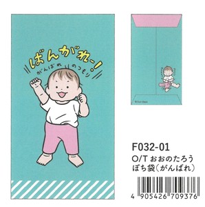 【2025春夏新作】【絵本雑貨】【おおのたろう】ポチ袋　がんばれ