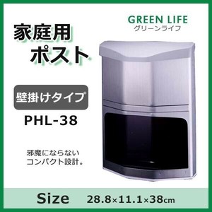 グリーンライフ　家庭用ポスト壁掛けタイプ　PHL-38