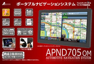 7inchタッチパネル/ワンセグ受信対応ポータブルナビゲーションシステム	APND705OM
