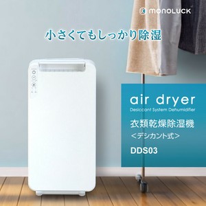 MONOLUCK 衣類乾燥除湿機 airdryer DDS03 ■ 小さくてもしっかり除湿