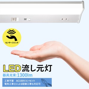 20W形 LED流し元灯 タッチレスON/OFF センサータイプ ACコンセント付 配線工事対応可