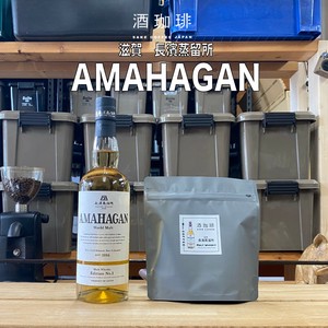 【180g】酒珈琲　アマハガンワールドモルト／　SAKECOFFEE AMAHAGAN World Malt コーヒー豆