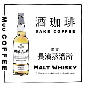 【ドリップバッグ】酒珈琲　ウイスキー　アマハガンワールドモルト／　SAKECOFFEE AMAHAGAN World Malt
