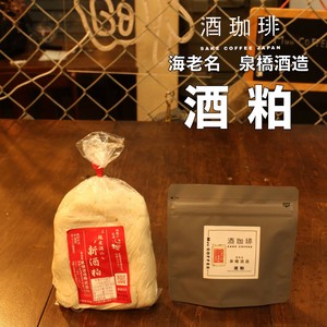 【90g】酒珈琲　酒粕　／　SAKECOFFEE Sake Lees コーヒー豆