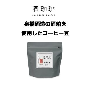 【90g】酒珈琲　酒粕　／　SAKECOFFEE Sake Lees コーヒー豆