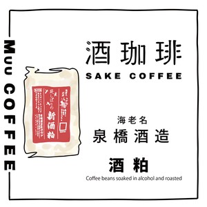 【ドリップバッグ】酒珈琲　酒粕　／　SAKECOFFEE Sake Lees コーヒー豆