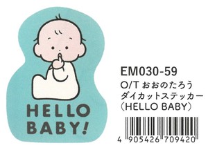 【2025春夏新作】【絵本雑貨】【おおのたろう】ダイカットステッカー　HELLO BABY　EM030-59