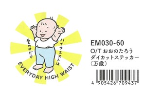 【2025春夏新作】【絵本雑貨】【おおのたろう】ダイカットステッカー　万歳　EM030-60