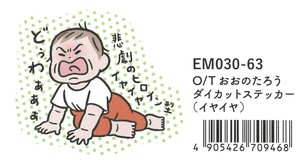 【2025春夏新作】【絵本雑貨】【おおのたろう】ダイカットステッカー　イヤイヤ　EM030-63