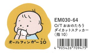 【2025春夏新作】【絵本雑貨】【おおのたろう】ダイカットステッカー　指10　EM030-64