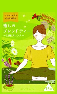 癒しのブレンドティー