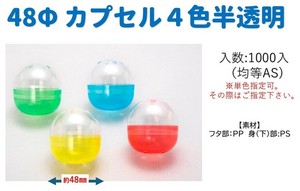 ガチャガチャ用 空カプセル　48φ4色半透明AS　単色