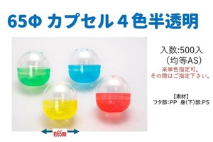 ガチャガチャ用 空カプセル　65φ4色半透明