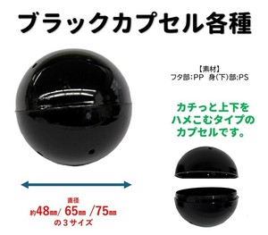 ガチャガチャ用　ブラックカプセル　各サイズ