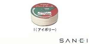 三栄水栓　SANEI　ブレードホース　1巻　PU86T　アイボリー・I