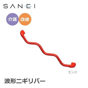 三栄水栓 SANEI 手すり 波形ニギリバー 860×60mm　エンジ・W5930-800-R