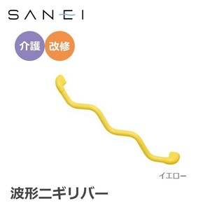 三栄水栓 SANEI 手すり 波形ニギリバー 860×60mm　イエロー・W5930-800-Y