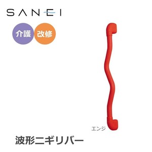三栄水栓 SANEI 手すり 波形ニギリバー 600×60mm　エンジ・W593-600-R