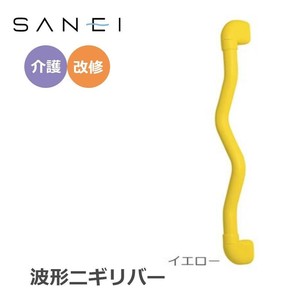 三栄水栓 SANEI 手すり 波形ニギリバー 600×60mm　イエロー・W593-600-Y