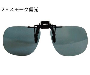 LOGOS ロゴス 前掛サングラス LS-51　2・スモーク偏光