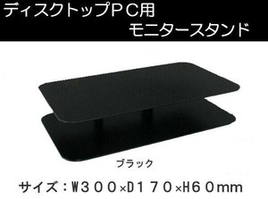 amex(アメックス)　モニタースタンド　ブラック・AME-DPC01b