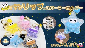 YD-8129 ビッグリップのスターキーホルダー　大きい唇キャラクターのキーホルダー