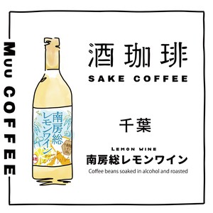 【ドリップバッグ】酒珈琲　ワイン　南房総レモン　／　SAKECOFFEE Lemon Wine コーヒー豆