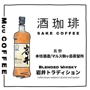 【90g】酒珈琲　ウイスキー　岩井トラディション　／　SAKECOFFEE IWAI TRADITION コーヒー豆