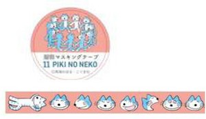 【2024秋冬新作】【新生活文具】【絵本】【11ぴきのねこ】透明マスキングテープ15W　輪　CM040-11