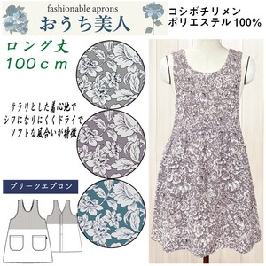 【送料無料】コシボチリメン　プリーツエプロン　ロング丈　セット販売　25春新作