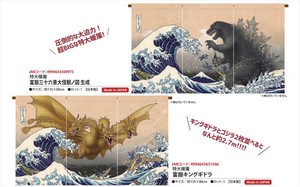 【予約品】ゴジラ 特大暖簾《 6/30(月) 予約〆切り》