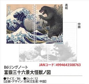 【予約品】ゴジラ B6リングノート《 6/1(日) 予約〆切り》