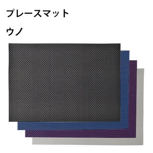 ★SALE★【シックなテーブルマット】プレースマット ウノ (全3色)