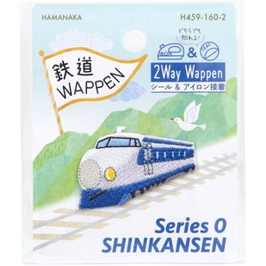 2way刺しゅうワッペン 鉄道 0系新幹線 1枚入