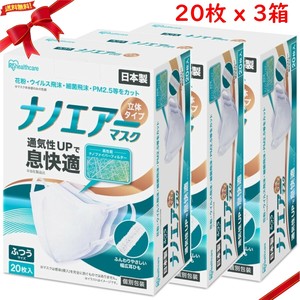 アイリスオーヤマ ナノエアーマスク 立体 ふつうサイズ 20枚入り x 3箱セット