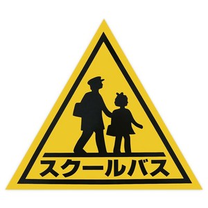 東洋マーク製作所　業務用車両ステッカー　スクールバス大・　KS-2