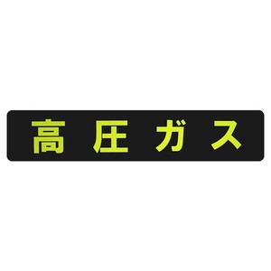 東洋マーク製作所　業務用車両ステッカー　高圧ガス・長方形　KS-11