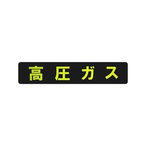 東洋マーク製作所　業務用車両ステッカー　高圧ガス・長方形・MG　KM-10