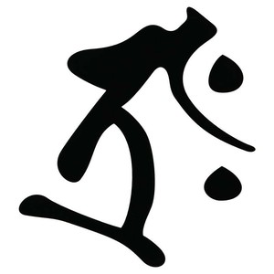 東洋マーク製作所　バイク・カーステッカー　梵字　タラーク 黒 大　3204